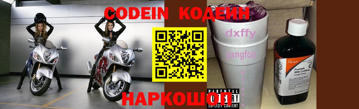 Кодеин Purple Drank  Вход с VPN  Codein Purple Drank  Краснознаменск 
